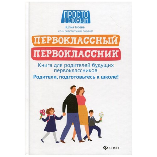 фото Гусева ю. "первоклассный первоклассник. книга для родителей будущих первоклассников" феникс