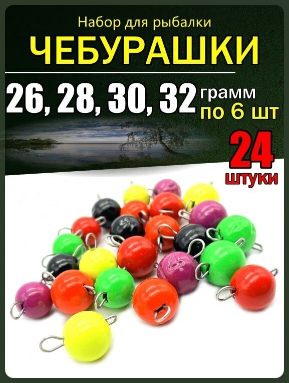 Набор грузил для рыбалки чебурашка крашенная 26-32 гр.24 штуки