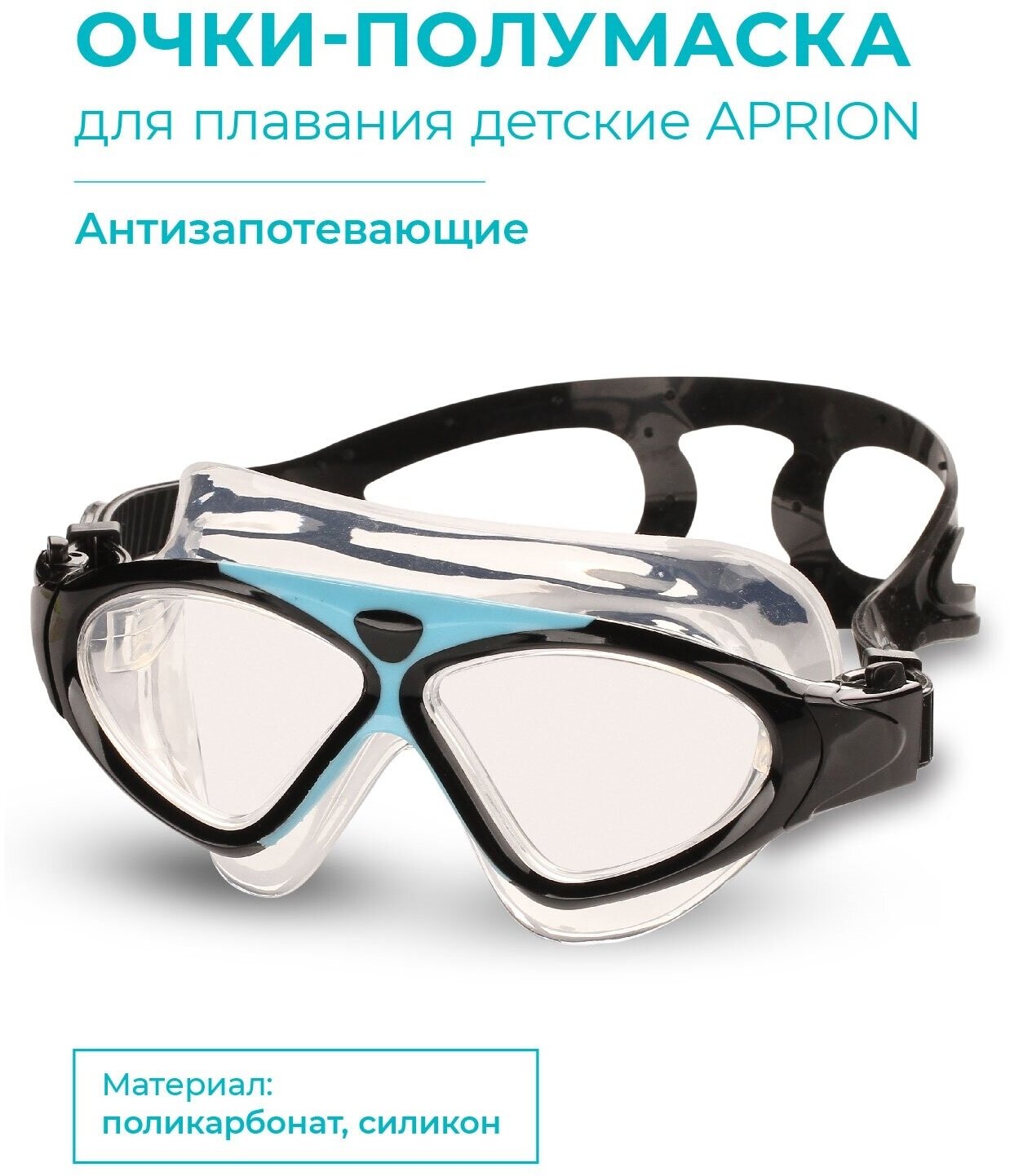 Очки для плавания (полумаска) детские INDIGO APRION 9210-7 Черно-голубой