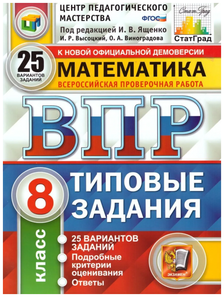 Всероссийская проверочная работа Математика 8 КЛ. 25 вариантов. ЦПМ ТЗ. ФГОС