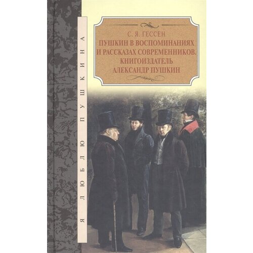 Пушкин в воспоминаниях и рассказах современников. Книгоиздатель Александр Пушкин