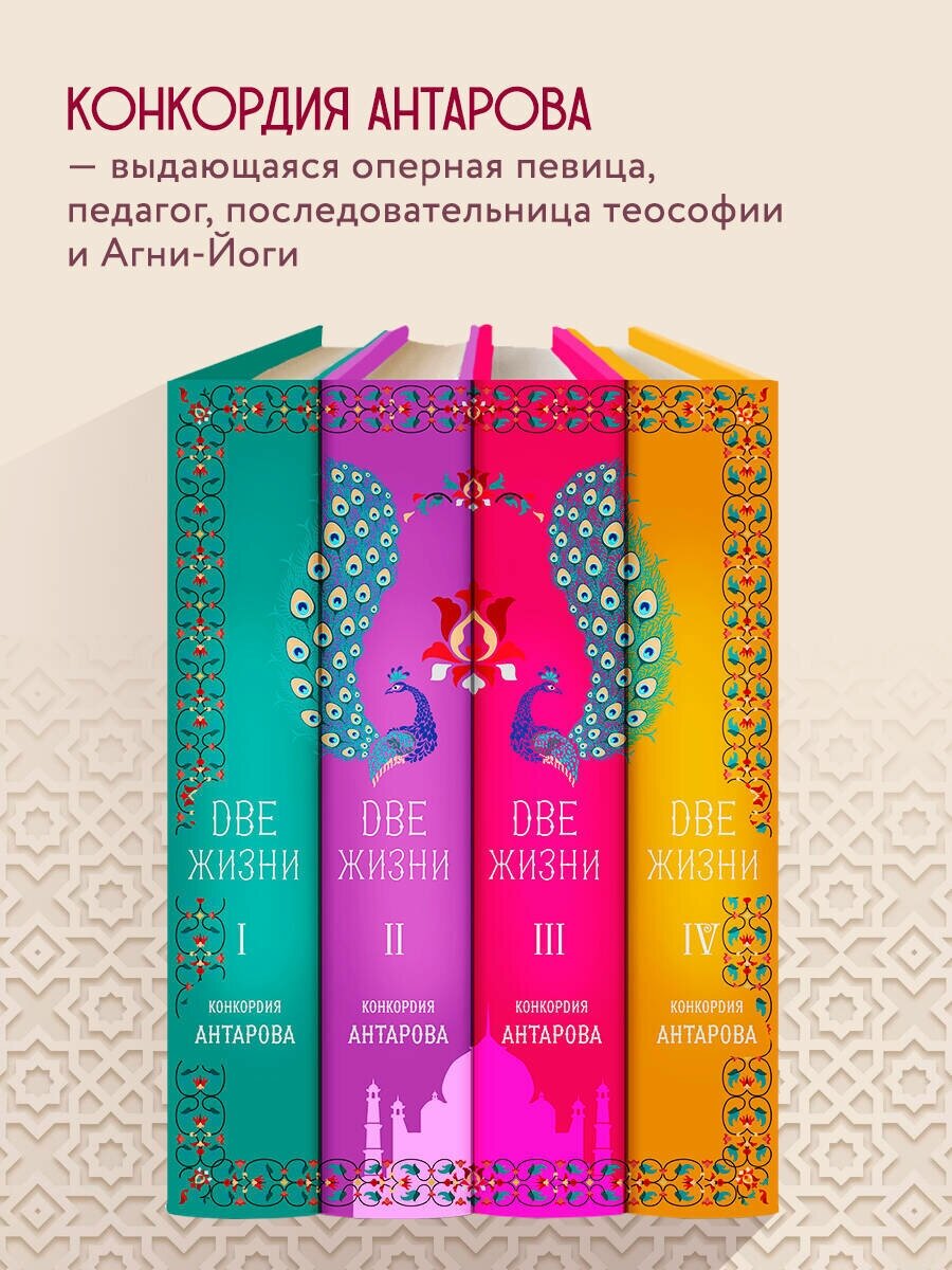 Две жизни. Конкордия Антарова. Мистический роман с комментариями в четырех частях. Коллекционное оформление - фото №2