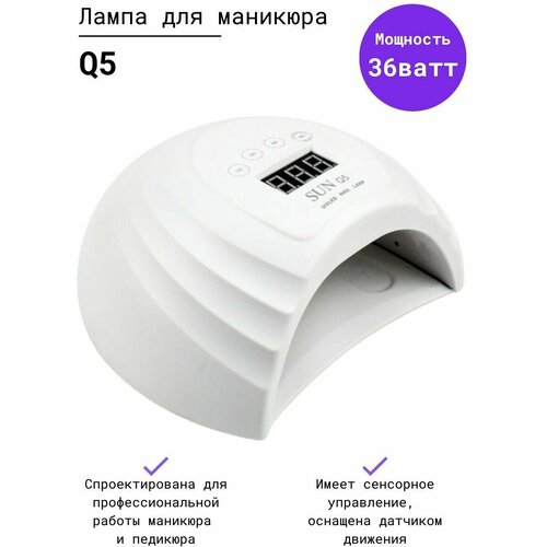 Лампа SUN Q5 36W LED+UV для сушки маникюра белая