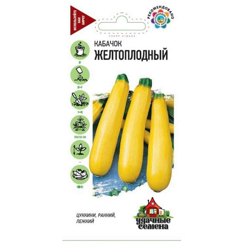 Семена Гавриш Удачные семена Кабачок Желтоплодный 2 г, 10 уп. семена гавриш кабачок сосновский 2 г 10 уп