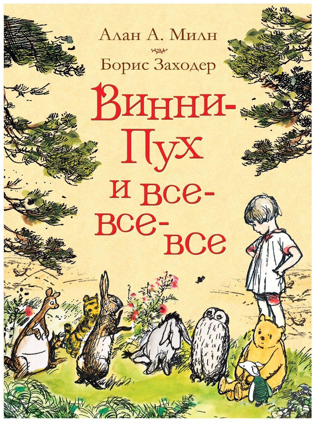 «Винни-Пух и все-все-все», Милн А.