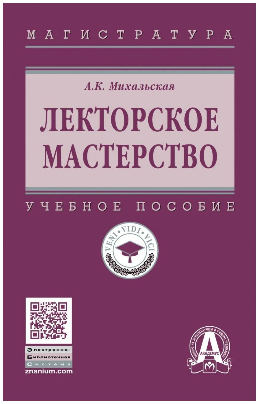 Лекторское мастерство. Учебное пособие - фото №1