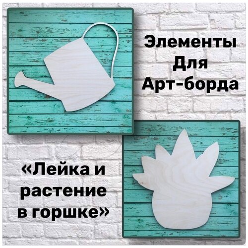 Лейка и горшечное растение из фанеры для декора