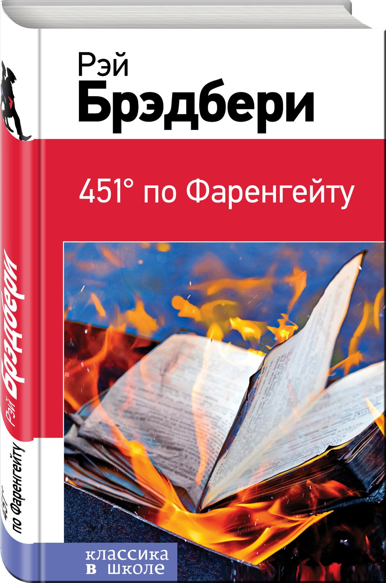 Брэдбери Р. "Классика в школе. 451' по Фаренгейту"