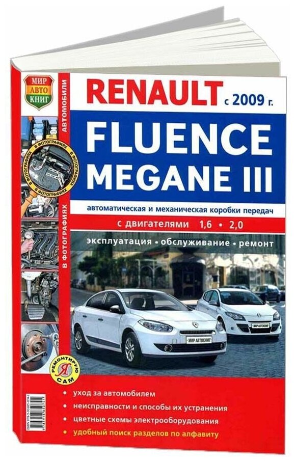 "Автомобили Renault Fluence / Megane III с 2009 г. Автоматическая и механическая коробки передач. Эксплуатация обслуживание ремонт"