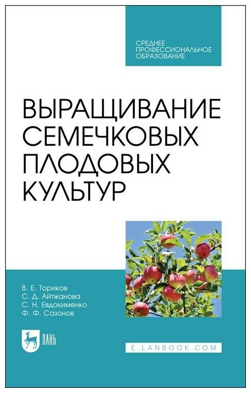 Выращивание семечковых плодовых культур Учебное пособие для СПО - фото №1