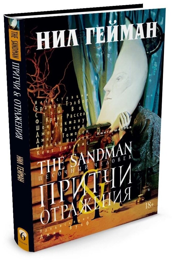 The Sandman. Песочный человек. Книга 6. Притчи & отражения (18+) - фото №5