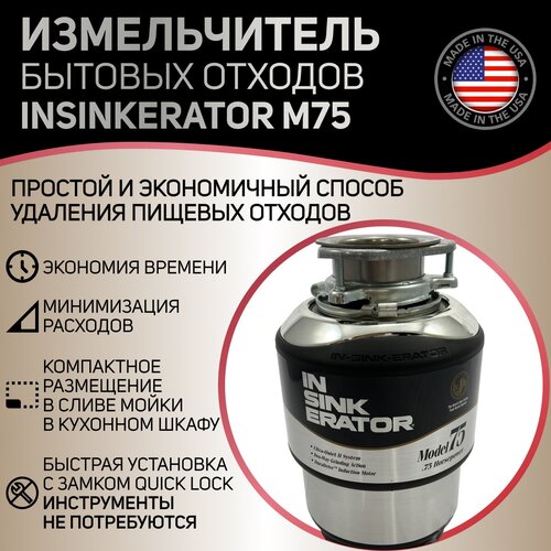 измельчитель отходов insinkerator lc 50 Измельчитель бытовых отходов InSinkErator M75