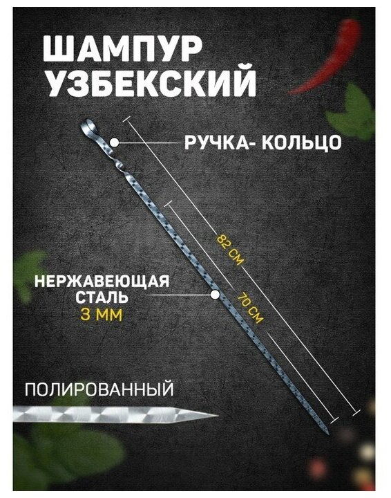 Шафран Шампур с ручкой-кольцом, рабочая длина - 70 см, ширина - 10 мм, толщина - 3 мм с узором