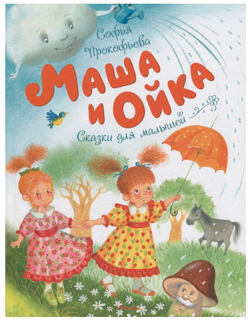 Книга Маша и Ойка