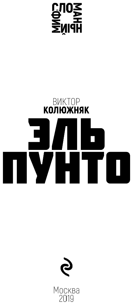 Эль Пунто (Колюжняк Виктор Владимирович) - фото №5