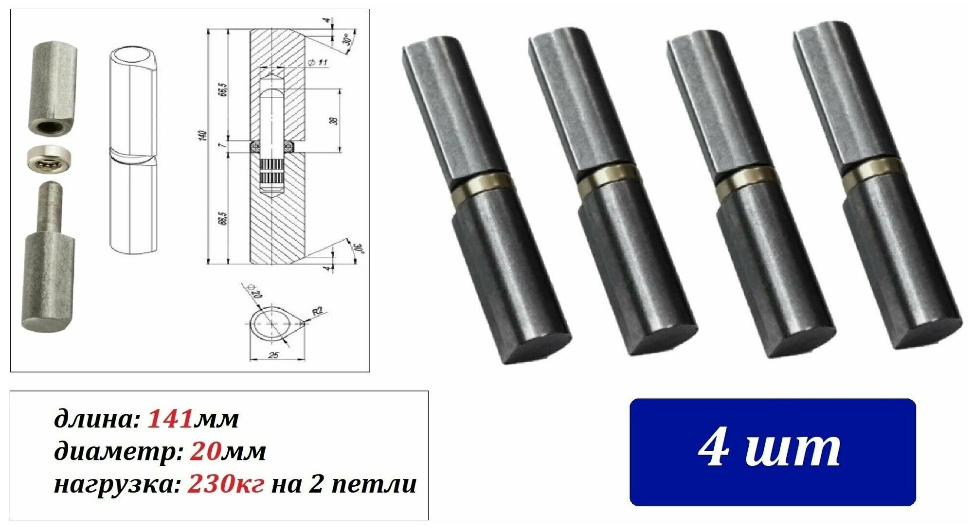 Петля приварная с подшипником каплевидная 141х20 -(4шт) 230 кг/на 2 петли, универсальная