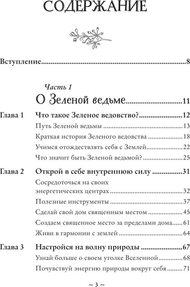 Green Witch. Полный путеводитель по природной магии трав, цветов, эфирных масел и многому другому - фото №6