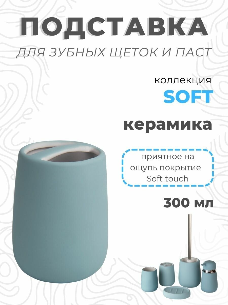 Подставка для зубных щеток Soft керамика B4333A-3B Аквалиния