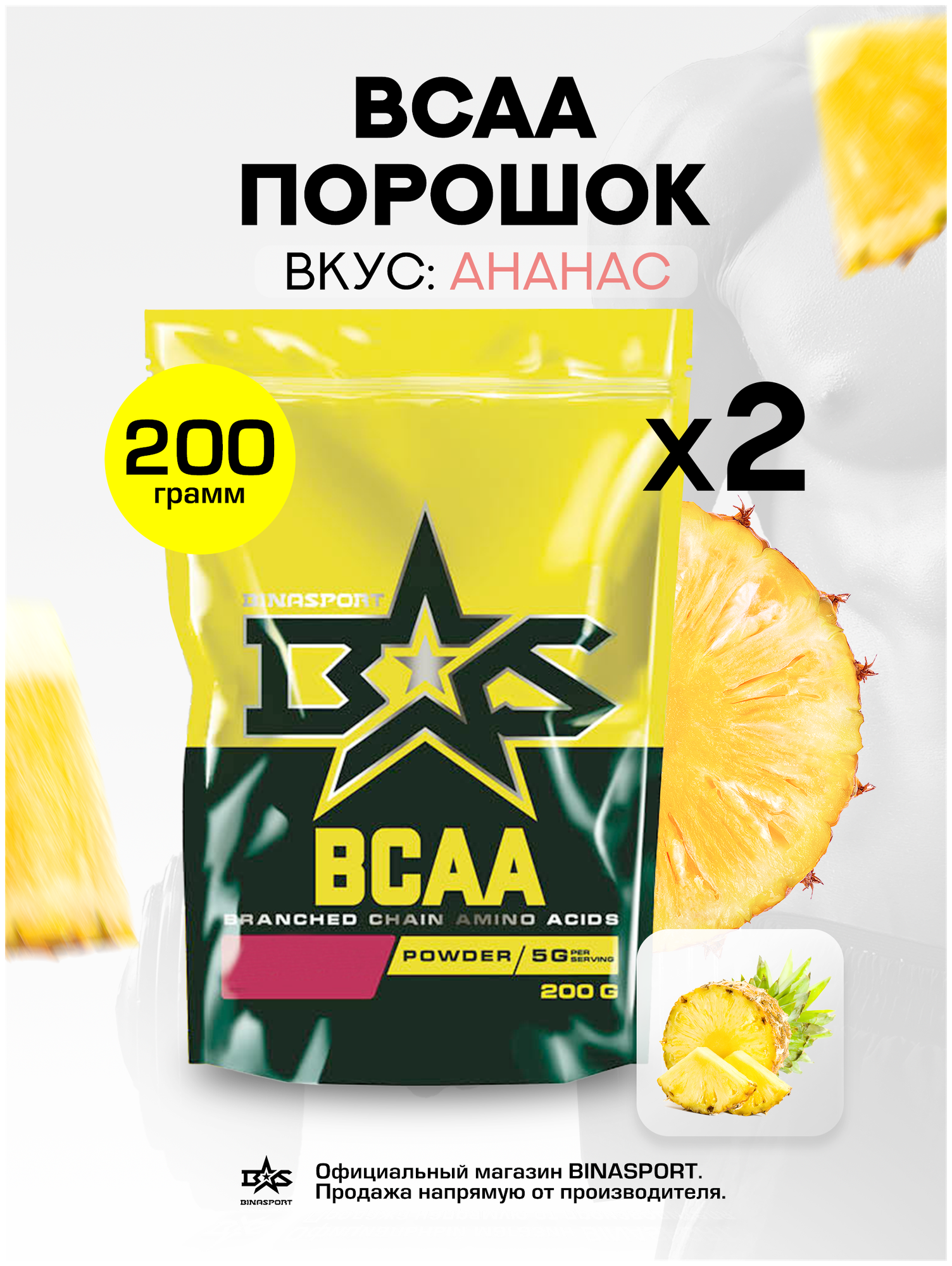(2 УП х 200ГР) Аминокислоты Binasport "BCAA" БЦАА порошок 400 г со вкусом ананаса