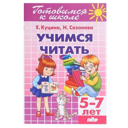 «Учимся читать 5-7 лет», Созонова Н. Н, Куцина Е. В. куцина е учимся читать для детей 5 7 лет