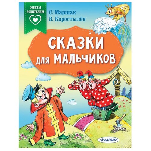 Книжка Сказки для мальчиков