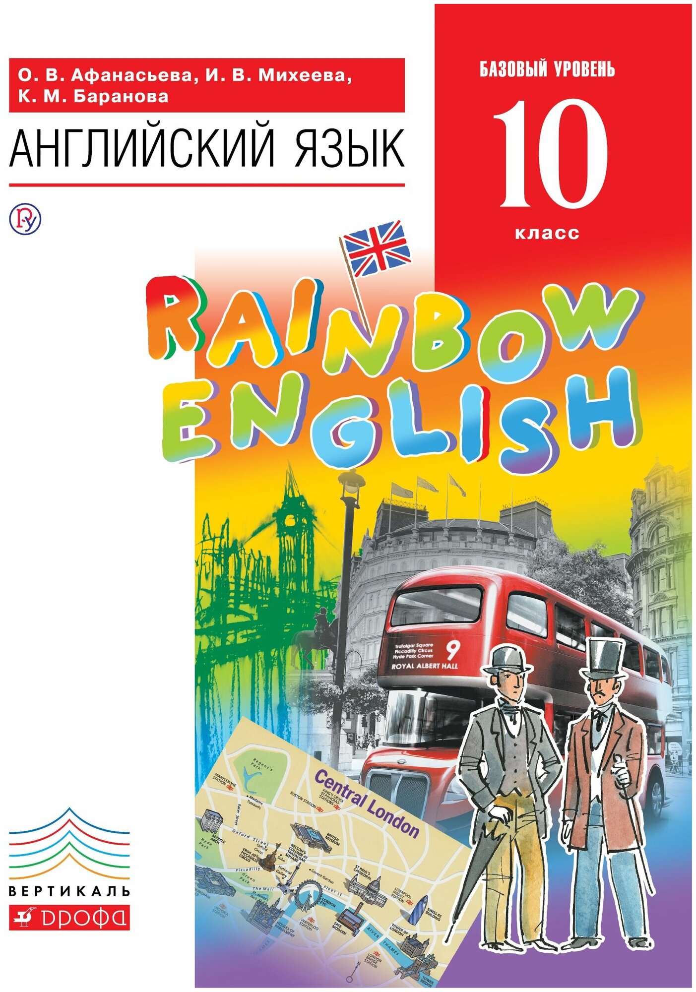 Английский язык Учебник Rainbow English Базовый ФГОС