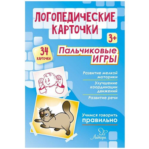 Логопедические карточки. Пальчиковые игры 3+ (34 карточки). Крупенчук О. И. крупенчук ольга игоревна логопедические карточки стихи для развития речи 34 карточки