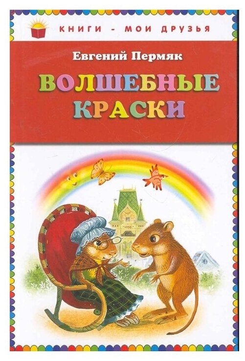 Пермяк Е.А. "Книги - мои друзья. Волшебные краски"