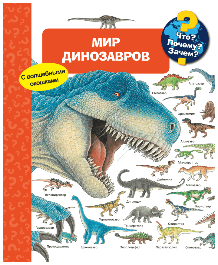 Книга Омега. Что? Почему? Зачем? Мир динозавров (с волшебными окошками) 04142-3