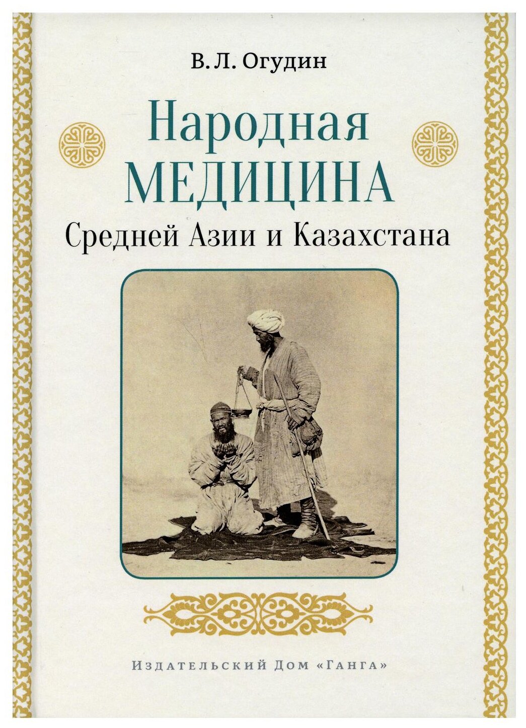 Народная медицина Средней Азии и Казахстана - фото №1