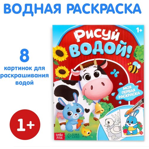 Водная раскраска Рисуй водой!, 12 стр, для детей и малышей