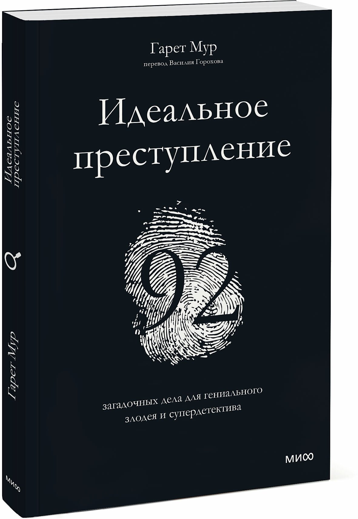 Гарет Мур. Идеальное преступление: 92 загадочных дела для гениального злодея и супердетектива