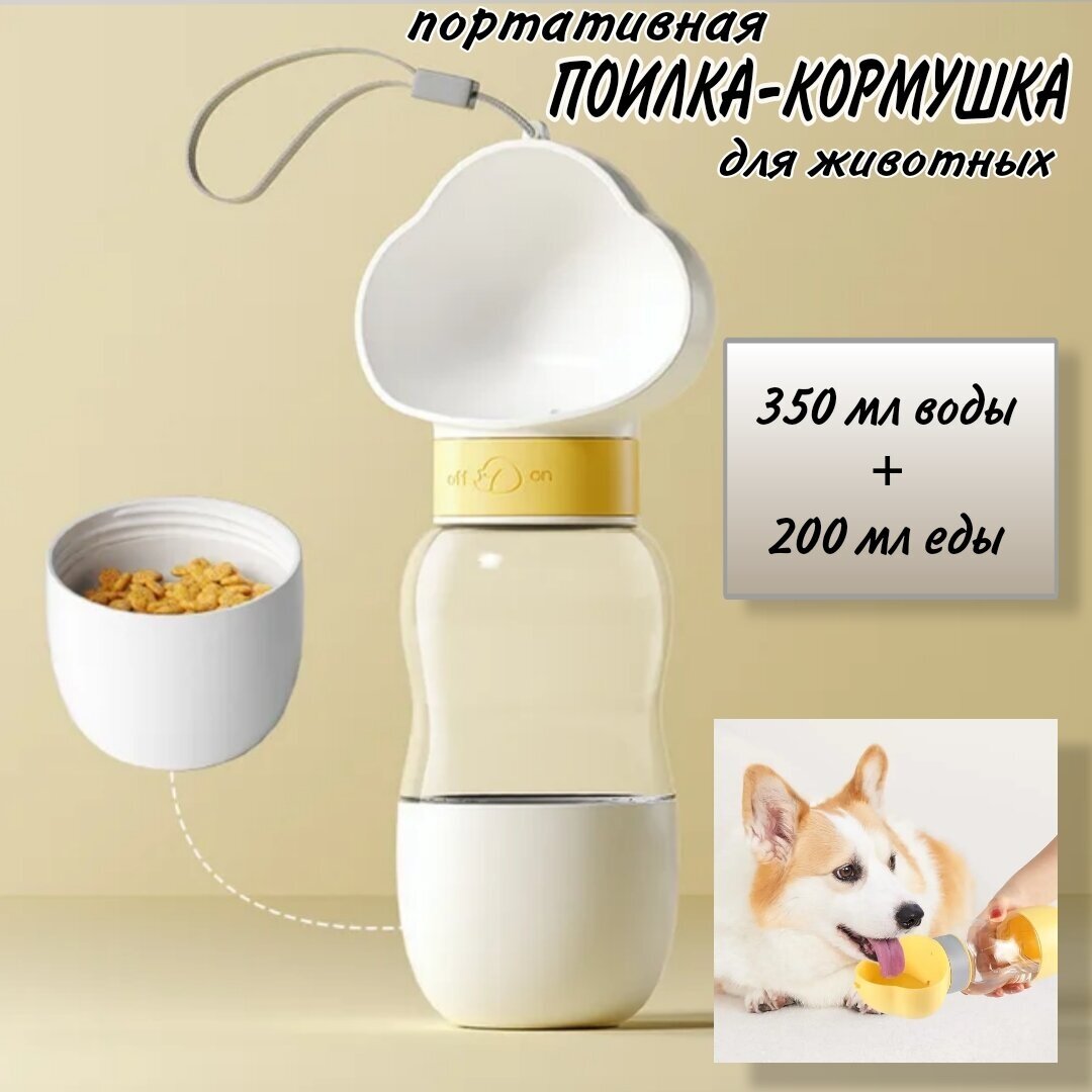 Поилка для собак и кошек, бутылка для воды и еды в дорогу, белая - фотография № 1