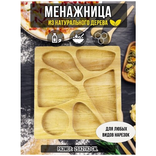 Менажница из Бука 25х27х2 см