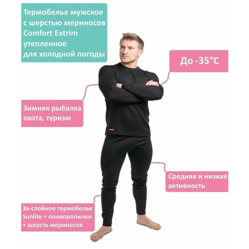 Термобелье мужское с шерстью мериносов Comfort Extrim /до -35C / 3 слоя / утепленное / для холодной погоды на низкую температуру