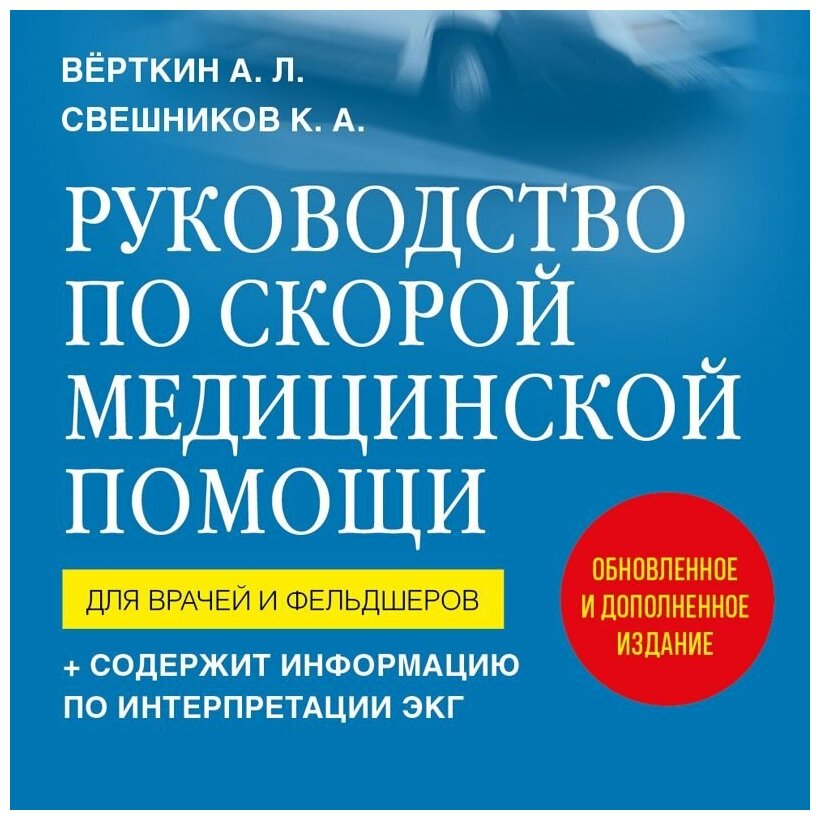 Руководство по скорой медицинской помощи. Для врачей и фельдшеров (2-ое издание, дополненное, переработанное) - фото №15