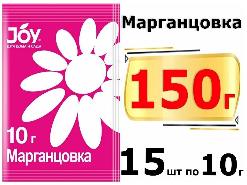 150 гр Марганцовка JOY, 10 гр х 15шт. Антисептик универсальный