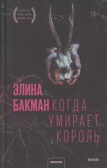 Когда умирает король (Бакман Элина) - фото №6