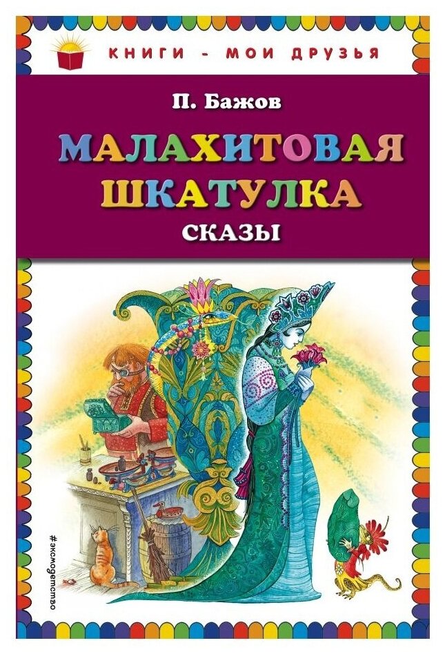 Бажов П.П. "Книги - мои друзья. Малахитовая шкатулка. Сказы"