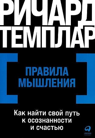 Темплар Ричард. Правила мышления: Как найти свой путь к осознанности и счастью