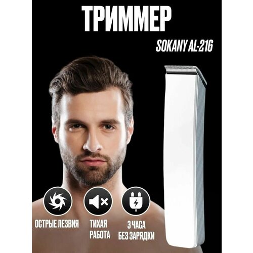 Машинка-триммер SOKANY 216 Белый 65000₽