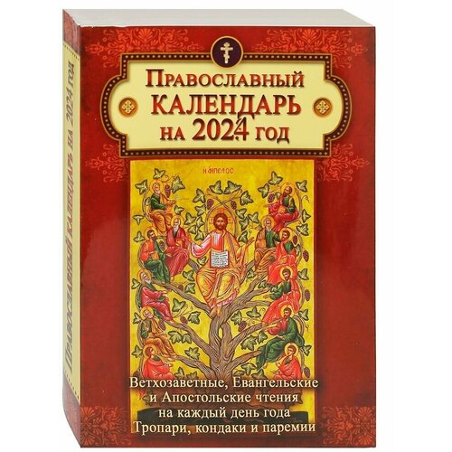 Православный календарь Ветхозаветные, Евангельские и Апостольские чтения на каждый день года. Тропари, кондаки и паремии на 2024 год
