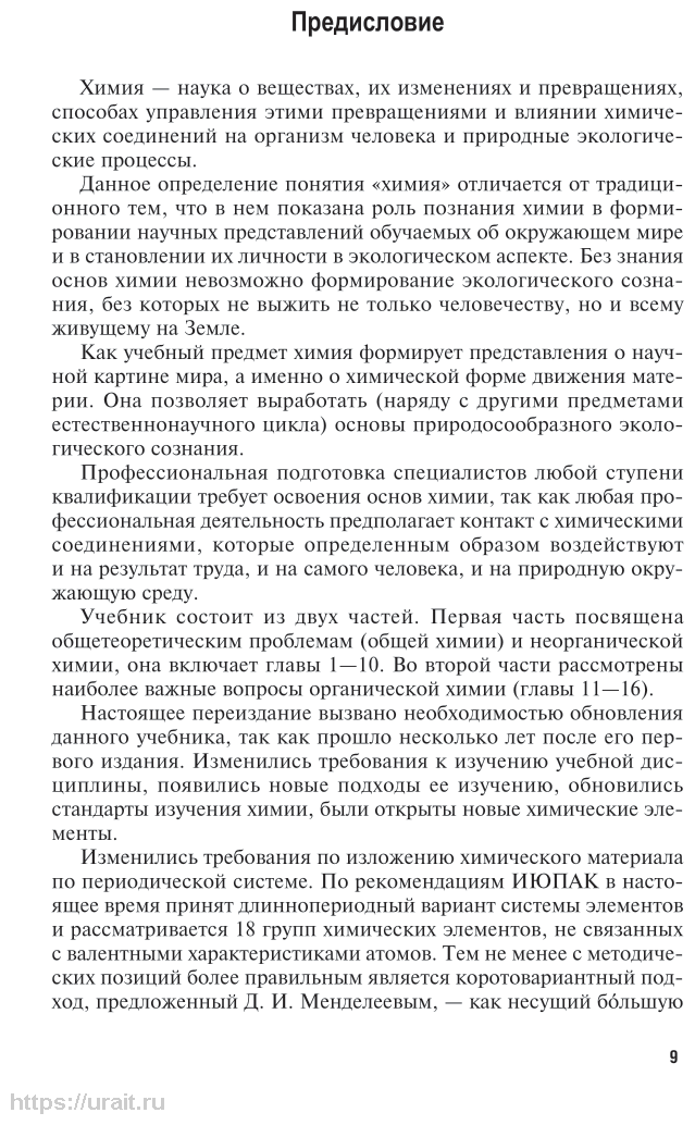 Химия. В 2 ч. Часть 1. Общая и неорганическая химия 2-е изд., испр. и доп. Учебник для СПО - фото №10