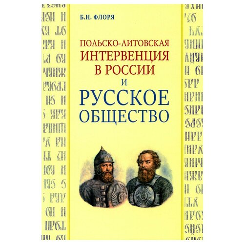 Флоря Борис Николаевич "Польско-литовская интервенция"