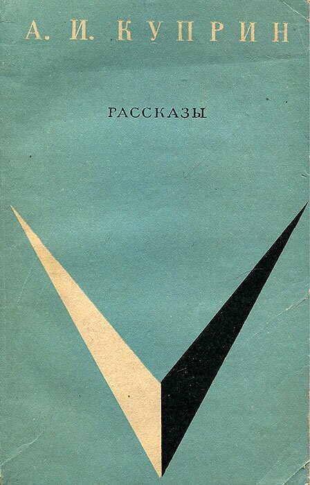 А. И. Куприн. Рассказы