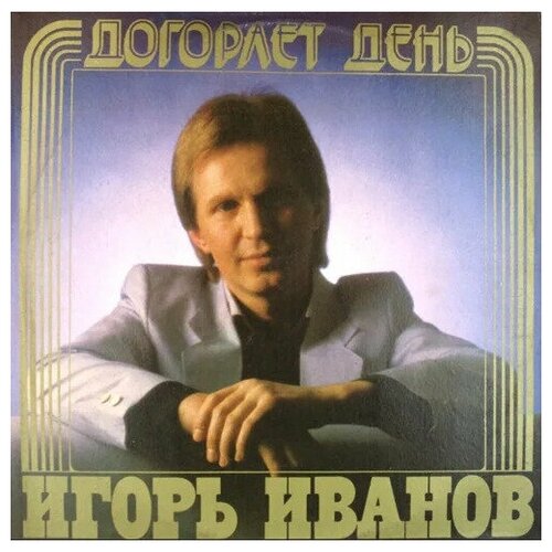 Виниловая пластинка Игорь Иванов - Догорает день.