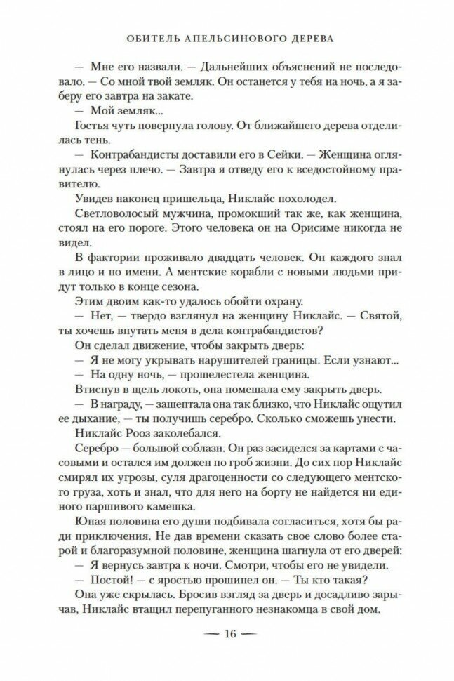 Обитель Апельсинового Дерева (Саманта Шеннон) - фото №14