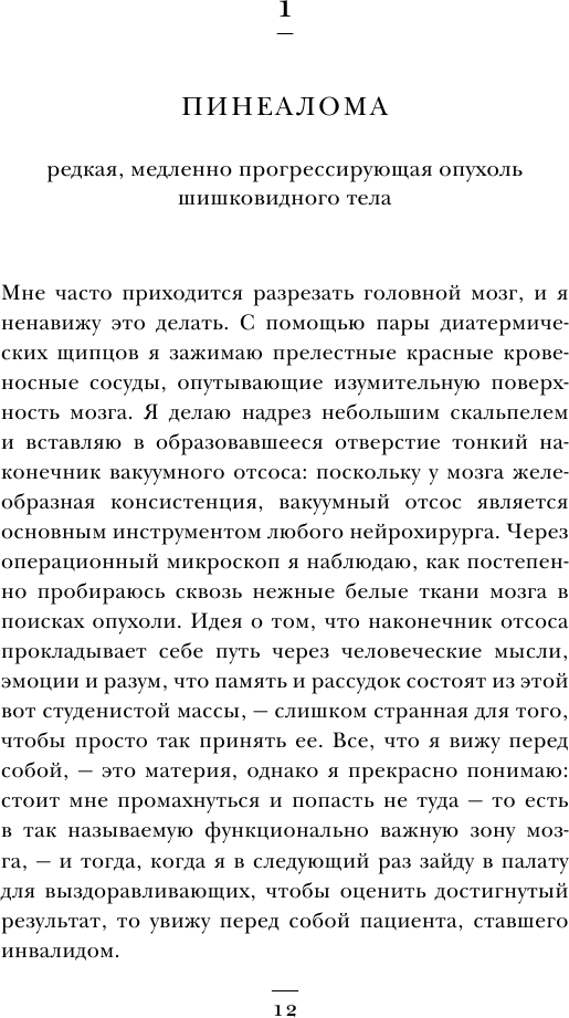 Не навреди. Истории о жизни, смерти и нейрохирургии - фото №11