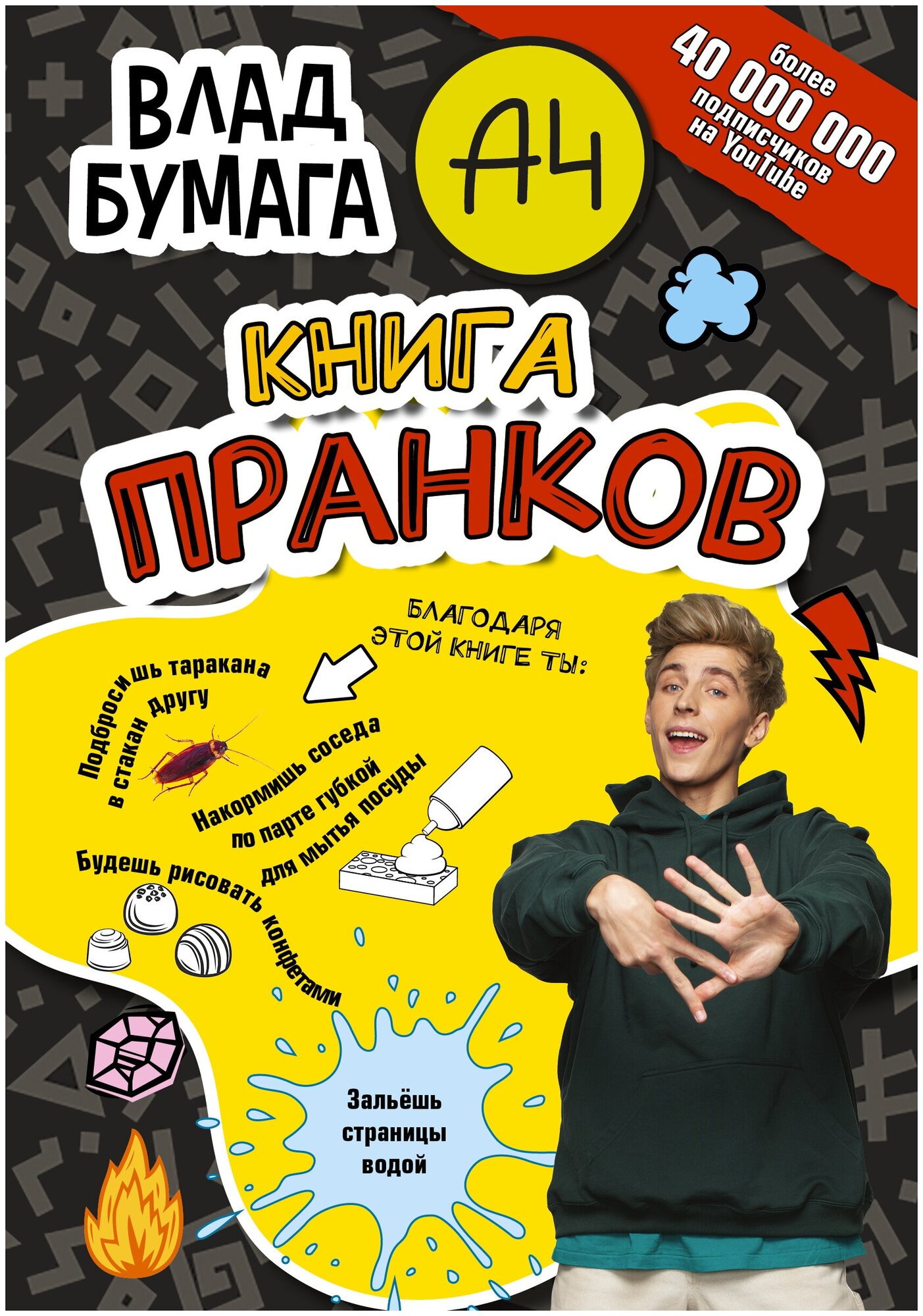 Влад А4. Книга пранков