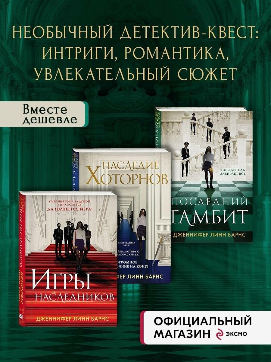 Комплект из 3-х книг: Игры наследников (#1) + Наследие Хоторнов (#2) + Последний гамбит (#3)